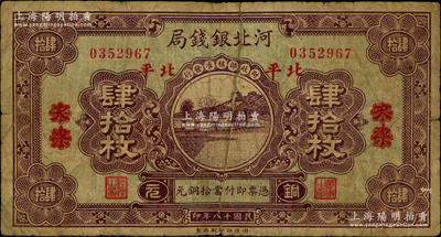 民國(guó)十八年（1929年）河北銀錢局銅元肆拾枚，天津改北平地名，此乃京兆銀錢局改組為河北銀錢局之后的第一版紙幣（其圖案與后期年份者不同）；日本藏家出品，少見，七成新