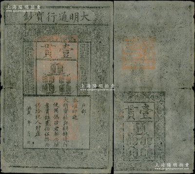 洪武年大明通行寶鈔壹貫，早期厚紙版，票上字體筆畫有力，花紋及章印較為明晰；源于前輩名家之遺藏，紙張硬挺，自然近八成新，敬請預覽