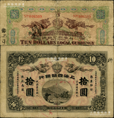 大清宣統元年（1909年）上海四明銀行集成版拾圓，上海通用銀元；源于前輩名家之遺藏，罕見，自然七五成新（注：此鈔共分集成版和商務版2種印刷廠名，集成版屬第一版發行，存世比商務版更為稀少。）