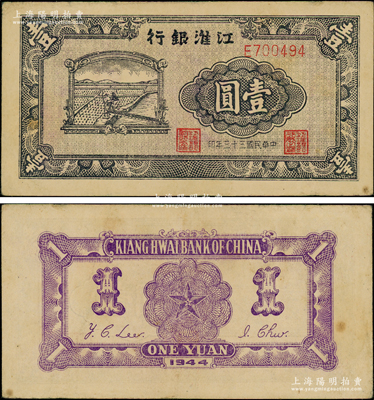 民國三十三年（1944年）江淮銀行農夫車水圖壹圓，背面正中五角星內再套印黨徽；源于前輩名家之遺藏，稀見且品相甚佳，原票九成新