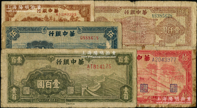 華中銀行紙幣5種，詳分：1944年紅色鋸木拾圓，1945年藍色牛車水伍圓、綠長城壹百圓，1947年牛耕地壹仟圓，1948年鋸木圖貳百圓；源于前輩名家之遺藏，其中1枚有貼補，六至七成新，敬請預覽