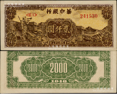 民國三十七年（1948年）華中銀行長城吹號圖貳仟圓，源于前輩名家之遺藏，原汁原味，九五至九八成新