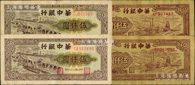 民國三十八年（1949年）華中銀行礦山圖伍仟圓、碼頭船伍仟圓各2枚，合計共有4枚，源于前輩名家之遺藏，七五至八五成新