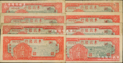 民國三十六年（1947年）東北銀行地方流通券拾圓共8種不同版式，其號碼冠字分別為{2}、{3}、{4}、{5}、{6}、{7}、{8}和{9}號券；源于前輩名家之遺藏，七至九五成新，值得預覽和重視