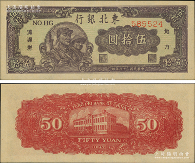 民國三十六年（1947年）東北銀行地方流通券兵農圖伍拾圓，細體號碼版；源于前輩名家之遺藏，原汁原味，全新一流品相