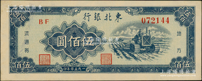 1950年東北銀行地方流通券伍佰圓，粗體號碼券；源于前輩名家之遺藏，原票未折九五成新