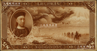 大清銀行兌換券載灃像伍元棕色試印票，僅有正面，乃屬中國紙幣之名譽品；源于前輩名家之遺藏，罕見，左上角微有小損，未折九成新，敬請預覽和珍視