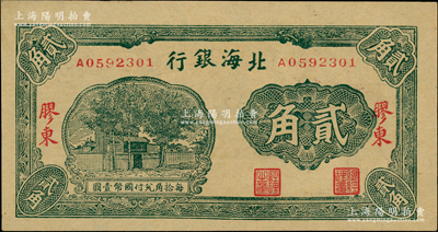 北海銀行無年份版綠色貳角，膠東地名；江南老藏家出品，一流品相，九八成新