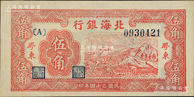 民國三十四年（1945年）北海銀行紅色山脈圖伍角，膠東地名；江南老藏家出品，一流品相，原票未折九五成新