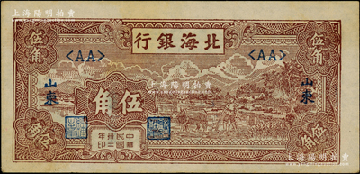 民國卅二年（1943年）北海銀行棕色牛耕田伍角，山東地名；江南老藏家出品，原票九成新