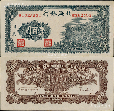 民國三十二年（1943年）北海銀行藍黑色山景圖壹百圓，山東地名，單字軌中號碼券，背印英文口號“New democracy Free China”(即“新民主自由中國”)；江南老藏家出品，上佳品相，原票未折九五成新