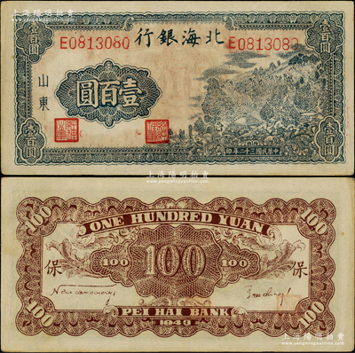民國三十二年（1943年）北海銀行藍黑色山景圖壹百圓，山東地名，單字軌大號碼券，背印英文口號“New democracy Free China”(即“新民主自由中國”)和“保”字；江南老藏家出品，上佳品相，原票中未折九成新