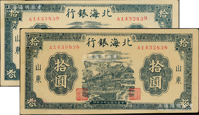 民國三十三年（1944年）北海銀行藍黑色房屋圖拾圓共2枚連號，山東地名，單字軌圓體小號碼券；江南老藏家出品，上佳品相，原票未折九至九五成新
