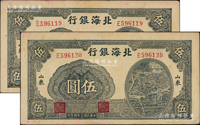民國三十四年（1945年）北海銀行藍黑色灌溉圖伍圓共2枚連號，山東地名；江南老藏家出品，原票九成新