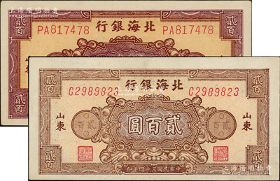 民國三十四年（1945年）北海銀行花紋圖貳百圓共2枚不同，山東地名，詳分：棕紅色雙字軌柱體號碼券/背印棕紫色、棕色單字軌斜體號碼券/背印藍色；江南老藏家出品，上佳品相，原票九成新