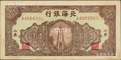 民國三十五年（1946年）北海銀行綠底棕紫色紀念塔圖壹百圓，山東地名，背印棕紅色花紋；江南老藏家出品，上佳品相，原票九成新