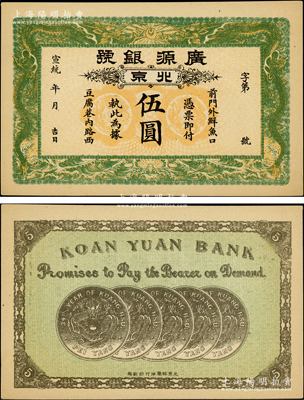 宣統年（1909-11年）廣源銀號伍圓，北京地名，背印五枚北洋銀幣圖；源于前輩名家之遺藏，九五成新