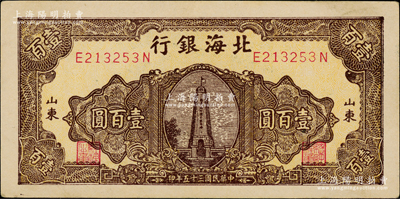 民國三十五年（1946年）北海銀行黃底棕色紀念塔圖壹百圓，山東地名，背印藍色花紋；江南老藏家出品，上佳品相，原票近九成新