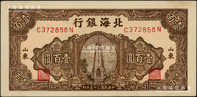民國三十五年（1946年）北海銀行淡紅底棕色紀(jì)念塔圖壹百圓，山東地名；江南老藏家出品，上佳品相，原票未折九五成新