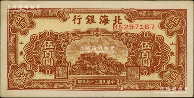 民國三十七年（1948年）北海銀行棕色泰山頂伍百圓，山東地名；江南老藏家出品，上佳品相，原票九成新