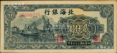民國三十七年（1948年）北海銀行綠色碼頭輪船圖貳仟圓，江南老藏家出品，上佳品相，原票九成新