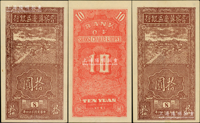 民國三十四年（1945年）晉察冀邊區(qū)銀行豎式鋤地圖拾圓共2枚，版銘8號(hào)，白紙質(zhì)；江南老藏家出品，九八成新