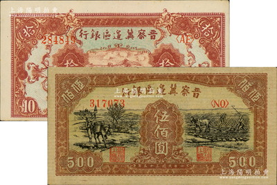 晉察冀邊區(qū)銀行1945年長(zhǎng)城圖拾圓、1946年趕驢與馬耕地圖伍佰圓共2枚不同，江南老藏家出品，上佳品相，原票九五至九八成新