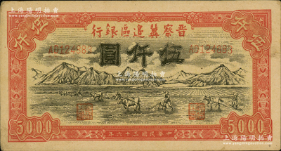 民國三十六年（1947年）晉察冀邊區(qū)銀行山前耕地圖伍仟圓，江南老藏家出品，原票未折九至九五成新