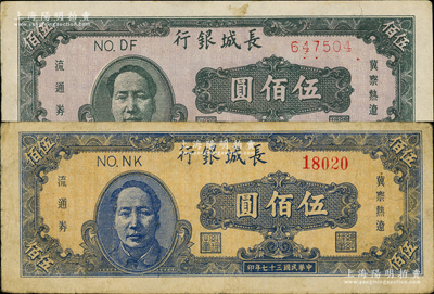 民國三十七年（1948年）長(zhǎng)城銀行褐色毛澤東像伍佰圓、藍(lán)色毛澤東像伍佰圓共2枚不同，江南老藏家出品，原票七五至八成新