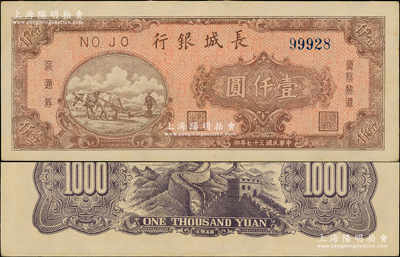民國三十七年（1948年）長(zhǎng)城銀行棕紅色壹仟圓，深色版；江南老藏家出品，上佳品相，原汁原味，九五成新