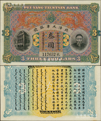 北洋天津銀號叁圓，上印李鴻章頭像；源于前輩名家之遺藏，九八成新