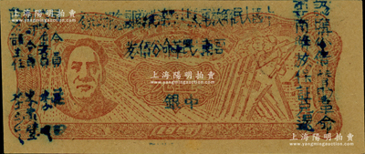 1949年滇黔桂邊區(qū)貿(mào)易局改云南人民革命公債券壹元，毛澤東像，有水印；江南老藏家出品，九八成新