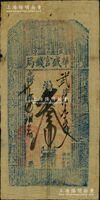 光緒廿九年（1903年）華盛官錢局·憑帖取錢叁吊，盛京地名；該官錢局為奉天官銀號(hào)之前身，由盛京將軍依克唐阿創(chuàng)辦于1899年，歷史意義厚重；資深藏家出品，罕見，七五成新