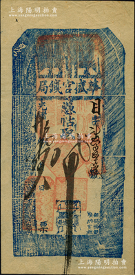 光緒廿九年（1903年）華盛官錢局·憑帖取錢八吊，盛京地名；該官錢局為奉天官銀號(hào)之前身，由盛京將軍依克唐阿創(chuàng)辦于1899年，歷史意義厚重；資深藏家出品，罕見，右上角有老式小貼補(bǔ)，八五成新