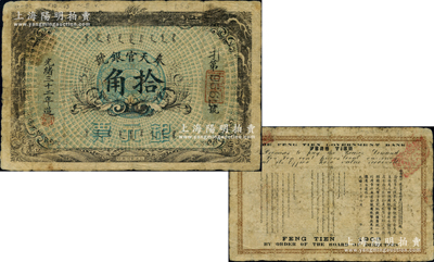 光緒三十二年（1906年）奉天官銀號(hào)銀元票拾角，上印雙龍戲珠圖，北洋官報(bào)局印，乃盛京將軍趙爾巽所發(fā)行；資深藏家出品，罕見，自然七成新
