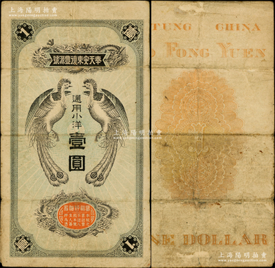 奉天安東復(fù)豐源號(hào)通用小洋壹圓，龍鳳圖，約發(fā)行于清末民初；就其風(fēng)格而言，當(dāng)屬日本印刷，或該號(hào)亦由日本商人所開設(shè)；資深藏家出品，罕見，七五成新