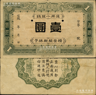 宣統(tǒng)年（楫安榆樹林子）義順棧銀元票·通用小銀錢壹圓，由日本大阪共益社本店製造，該錢莊似為日本商人在東北所開設(shè)；楫安縣，原屬奉天，今歸吉林，并改名集安；資深藏家出品，罕見，八成新