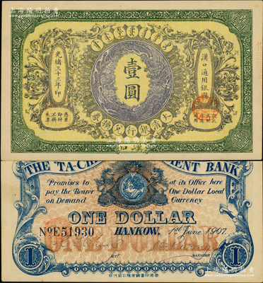 光緒三十三年（1907年）大清銀行兌換券壹圓，漢口地名，5位數(shù)號(hào)碼券，正面紋飾及蟠龍圖為紫色，此券乃流通票，背有英文簽名；資深藏家出品，上佳品相，九至九五成新