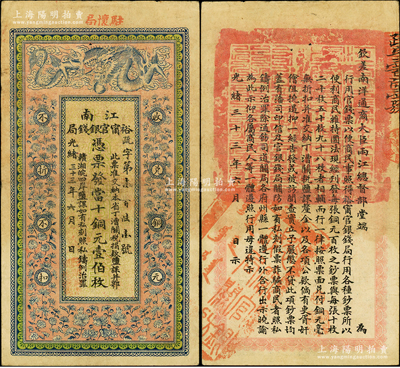 光緒三十三年（1907年）江南裕甯官銀錢局當(dāng)十銅元壹伯枚，加蓋“駐懷局”（即安徽懷遠(yuǎn)縣）地名，背印欽差南洋通商大臣兩江總督部堂端方之告示；資深藏家出品，紙質(zhì)硬朗，已屬上佳品相，八五成新