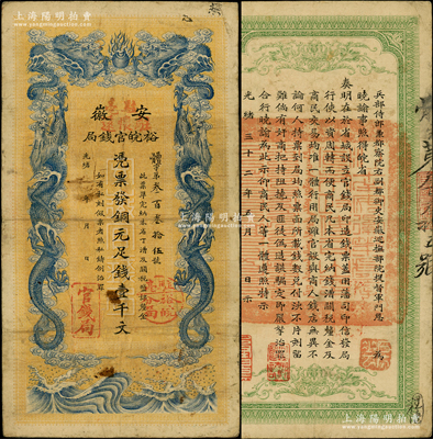 光緒三十二年（1906年）安徽裕皖官錢局銅元足錢壹千文，加蓋“駐毫”（即亳州）、“駐懷遠(yuǎn)”地名和“駐亳裕皖分局”地名圓戳；資深藏家出品，紙質(zhì)硬挺，原票近八成新