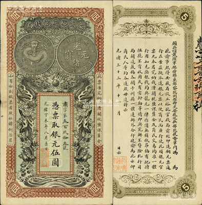 光緒丁未年（1907年）安徽裕皖官錢局銀元伍圓，肅字號(hào)，誠屬難得之一流品相；資深藏家出品，九成新