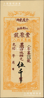 光緒年（1908年）豐聚號(hào)·票回付八底銅元伍千，山東平度縣錢莊鈔票，上印雙鶴、雙龜及松、竹、梅“歲寒三友”圖，但背面告示系后蓋；資深藏家出品，少見且形制美觀，九五成新