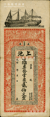光緒年（湖南益陽）上池·常票貳伯文，上印輪船、古人物及西漢司馬遷《史記·滑稽列傳》，背印孔雀及瓜瓞綿綿圖；資深藏家出品，原票七五成新