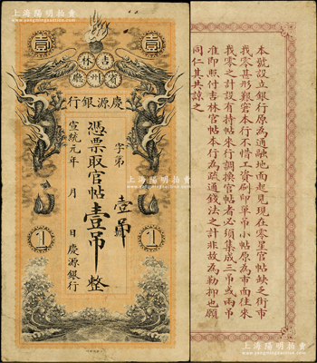 宣統(tǒng)元年（1909年）慶源銀行官帖壹吊，“吉林賓州廳”地名，上印雙龍戲珠圖，背印告白文字，由北洋官報(bào)局印制，圖案精美；此乃清代之小商業(yè)銀行紙幣，目前存世僅見數(shù)枚；資深藏家出品，珍罕，原票近八成新