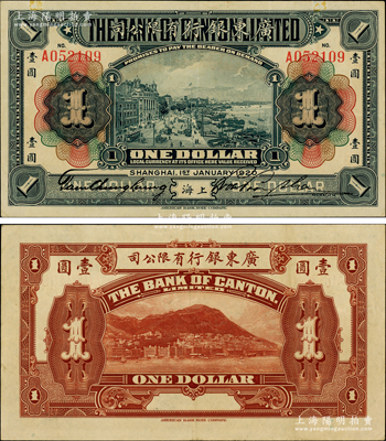1920年廣東銀行有限公司壹圓，上海地名，其簽名與先前拍賣者不同；資深藏家出品，少見且品相難得，八五成新，值得預(yù)覽和珍視