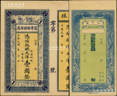 清代民國直隸省錢票2種，詳分：宣統(tǒng)年（安平縣）信生祥京錢未填用，上印雙龍雙鳳圖；甯津縣財(cái)務(wù)局現(xiàn)大洋壹圓，上印三星八仙五仙童圖；資深藏家出品，九五成新