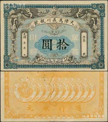 光緒年·萬義川銀號拾圓，天津地名，背印十枚北洋銀幣圖，形制美觀；源于前輩名家之遺藏，有小針眼，未折九成新