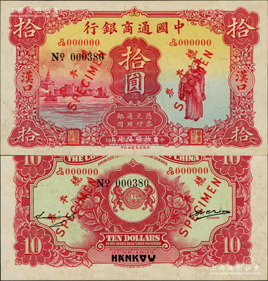 民國廿一年（1932年）中國通商銀行拾圓樣本券，漢口地名，正背共2枚；資深藏家出品，罕見，未折九五成新