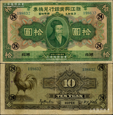 民國十二年（1923年）浙江興業銀行兌換券拾圓，湖北地名，加印領券“24”數字；資深藏家出品，少見，八成新