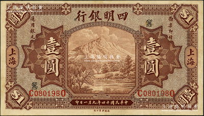 民國十四年（1925年）四明銀行棕色四明山圖壹圓，德國版，上海地名，且號碼為倒置號；資深藏家出品，上佳品相，原票九成新